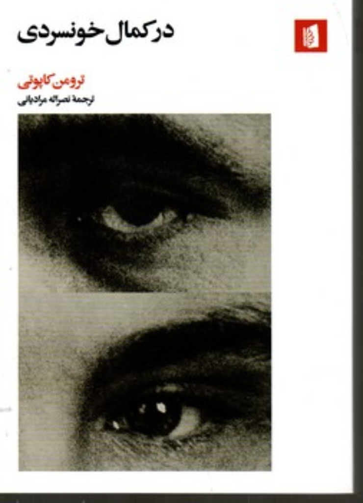 تصویر  در کمال خونسردی (رقعی-شمیز)